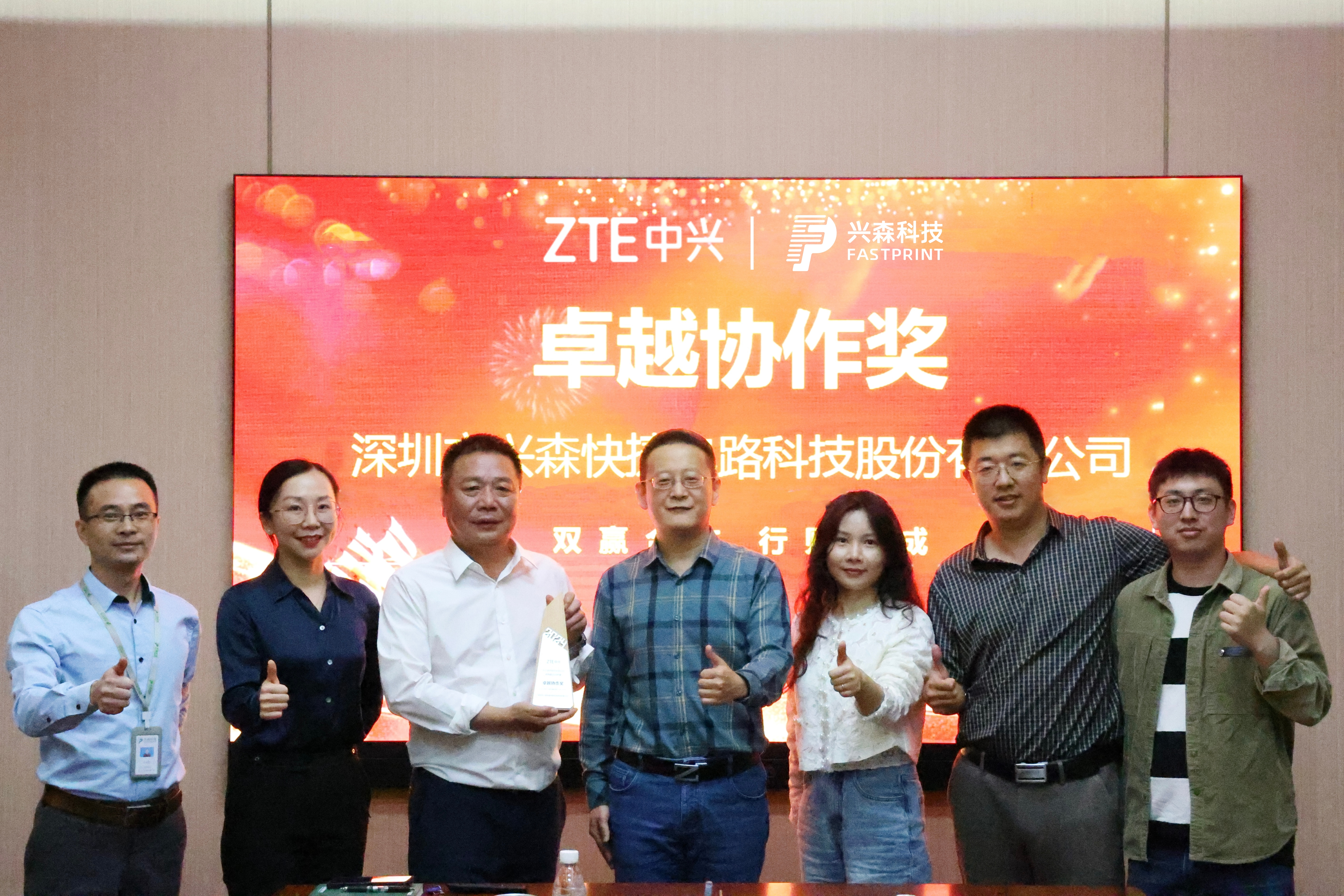 興森科技榮獲中興通訊"2024年度卓越協作獎"