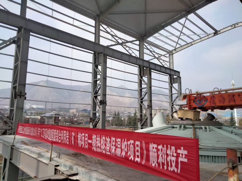 匠心賦能綠色發(fā)展！陜西誠達(dá)熔渣固廢利用一期熱熔渣保溫爐順利投產(chǎn)