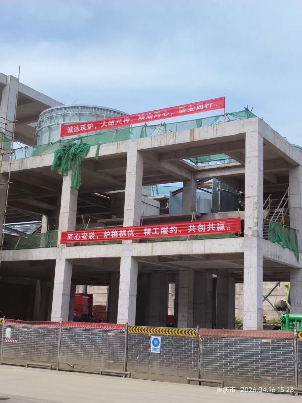 匠心安裝守初心 精工履約顯擔當——陜西誠達工程部深耕大朗熱熔渣調(diào)質(zhì)爐項目現(xiàn)場
