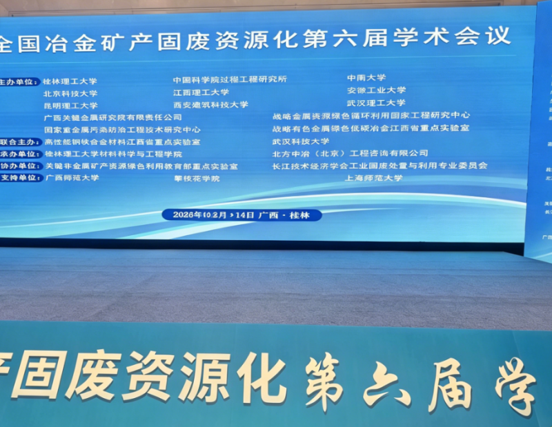 桂林學(xué)術(shù)盛會(huì)落幕，陜西誠(chéng)達(dá)工業(yè)爐與行業(yè)專家共話冶金固廢綜合利用
